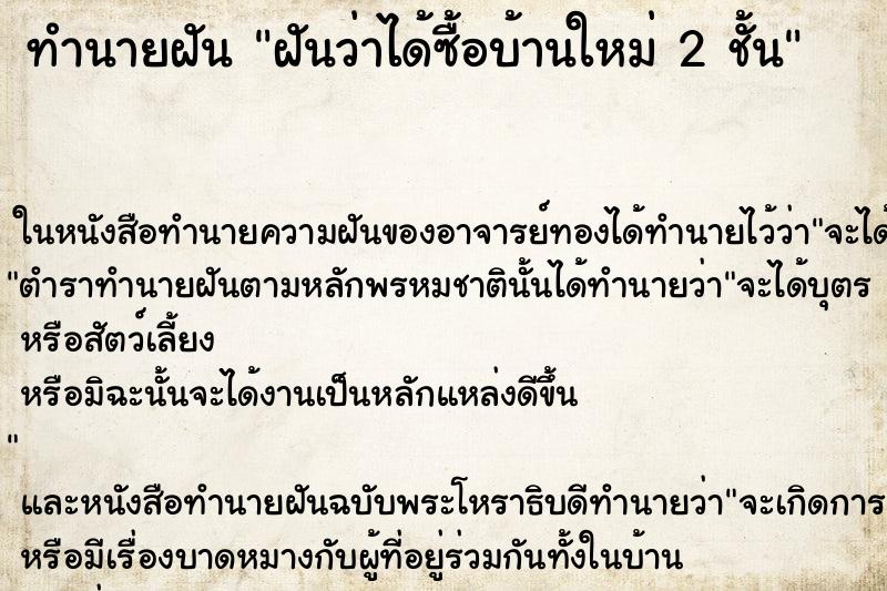 ทำนายฝันฝันว่าได้ซื้อบ้านใหม่2ชั้น ทำนายฝันทำนายฝันฝันว่าได้ซื้อบ้านใหม่2ชั้น